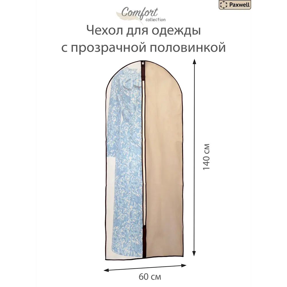 Фото 2 Чехол для одежды 2 шт Paxwell Ордер Про 60x140 см цвет бежевый/прозрачный Фото 2 Чехол для одежды 2 шт Paxwell Ордер Про 60x140 см цвет бежевый/прозрачный