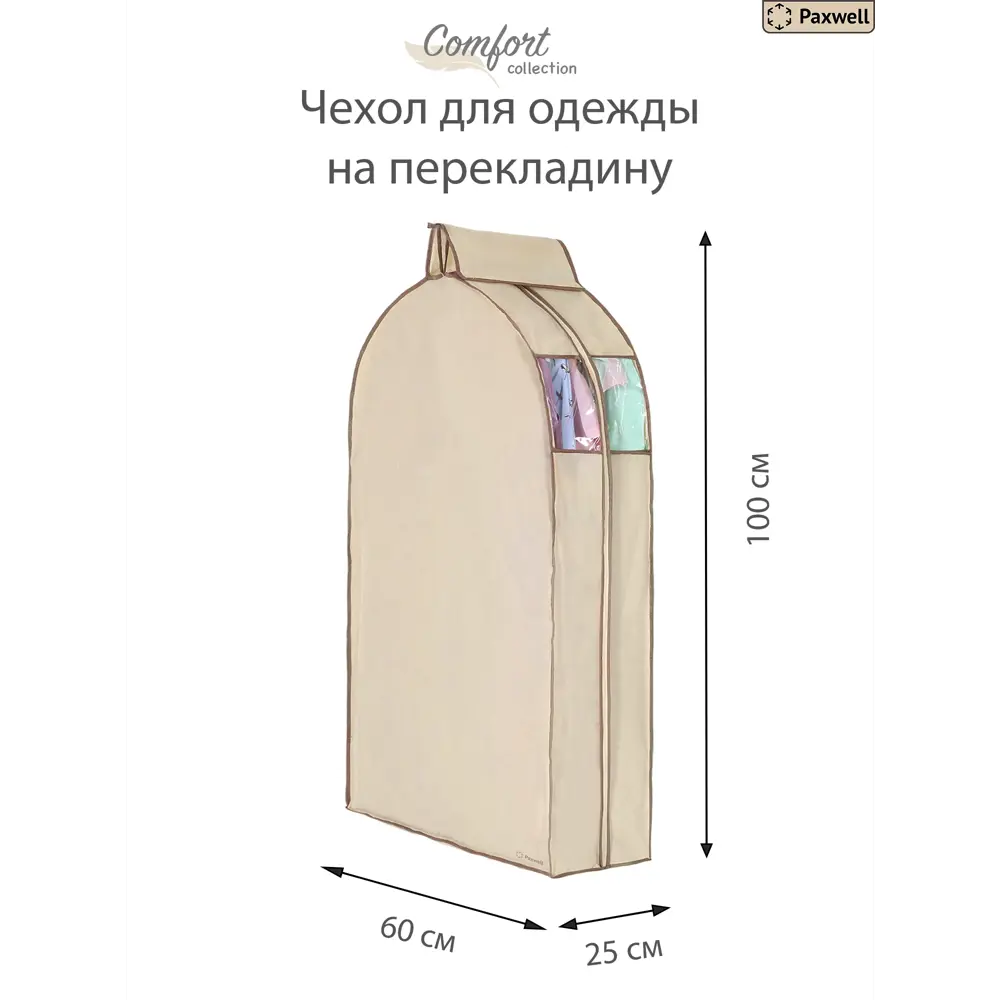 Фото 2 Чехол для сезонного хранения одежды 10 шт Paxwell Ордер Про 100x25 см цвет бежевый Фото 2 Чехол для сезонного хранения одежды 10 шт Paxwell Ордер Про 100x25 см цвет бежевый