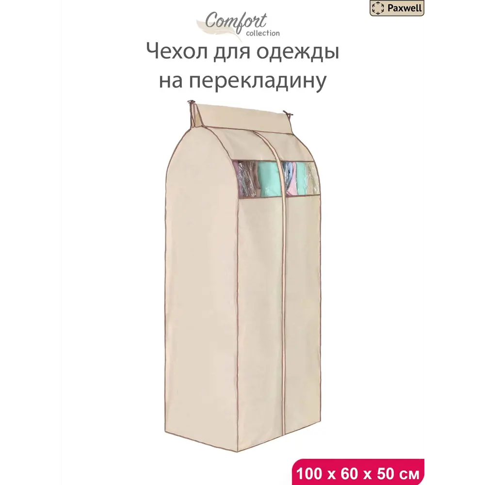 Фото Чехол для сезонного хранения одежды Paxwell Ордер Про 60x100 см цвет бежевый Фото Чехол для сезонного хранения одежды Paxwell Ордер Про 60x100 см цвет бежевый