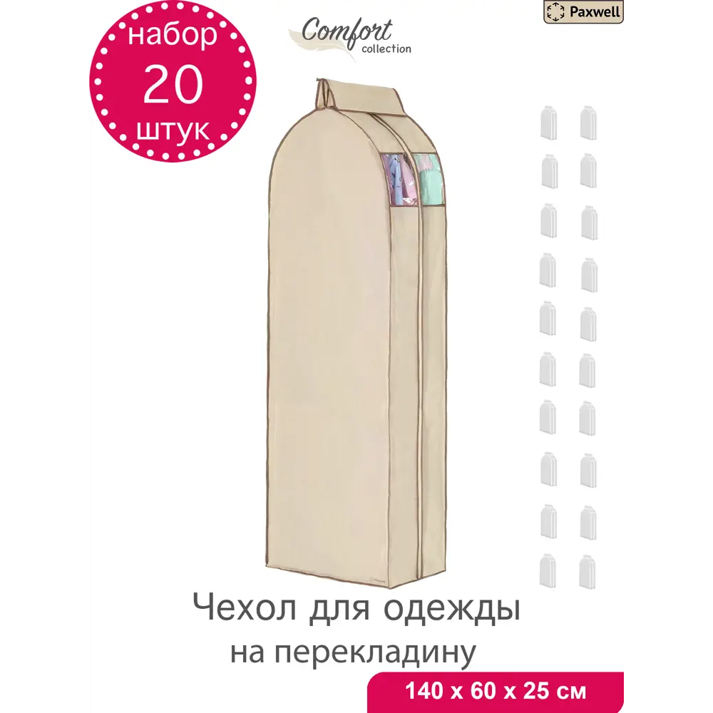 Фото Чехол для сезонного хранения одежды 20 шт Paxwell Ордер Про 140x25 см цвет бежевый Фото Чехол для сезонного хранения одежды 20 шт Paxwell Ордер Про 140x25 см цвет бежевый