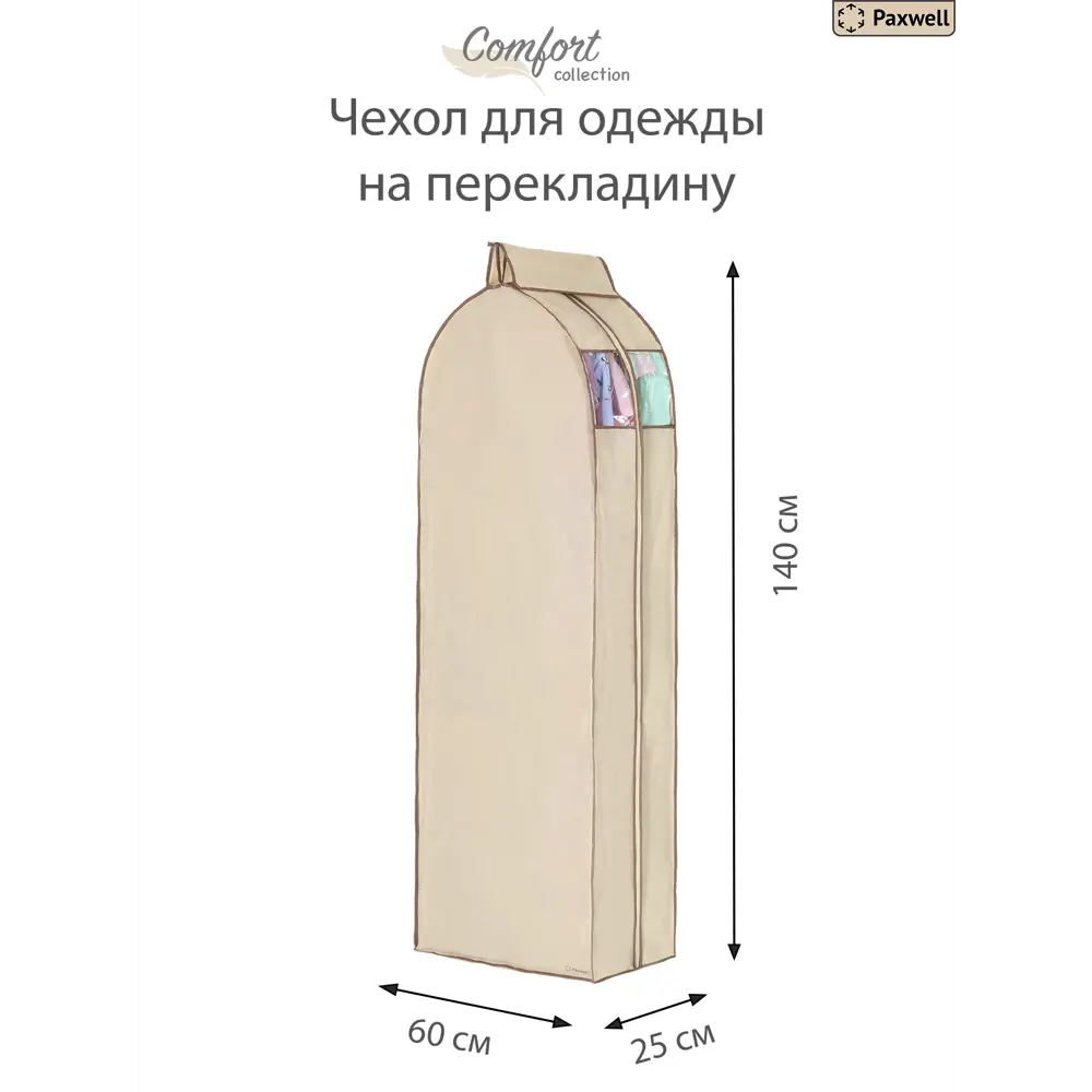 Фото 2 Чехол для сезонного хранения одежды 5 шт Paxwell Ордер Про 140x25 см цвет бежевый Фото 2 Чехол для сезонного хранения одежды 5 шт Paxwell Ордер Про 140x25 см цвет бежевый