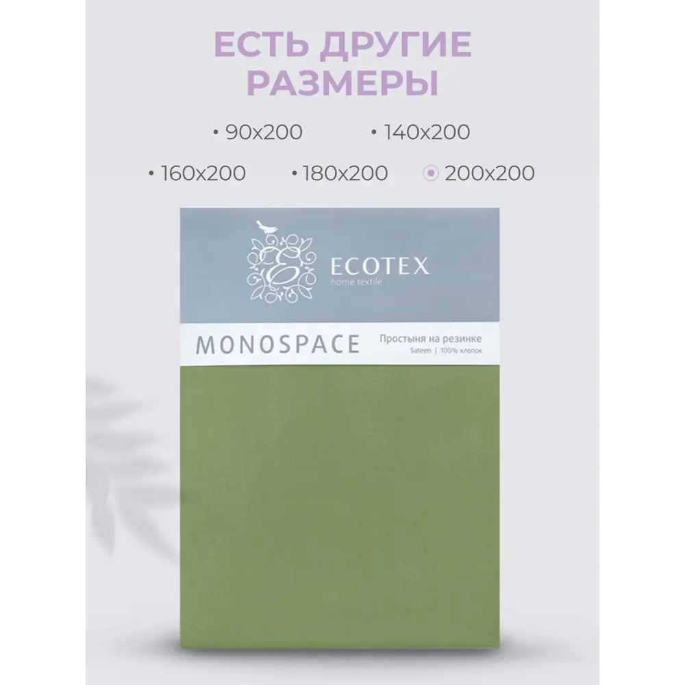 Фото 4 Простыня Ecotex Моноспейс зеленая 200x200 см, сатин, на резинке Фото 4 Простыня Ecotex Моноспейс зеленая 200x200 см, сатин, на резинке