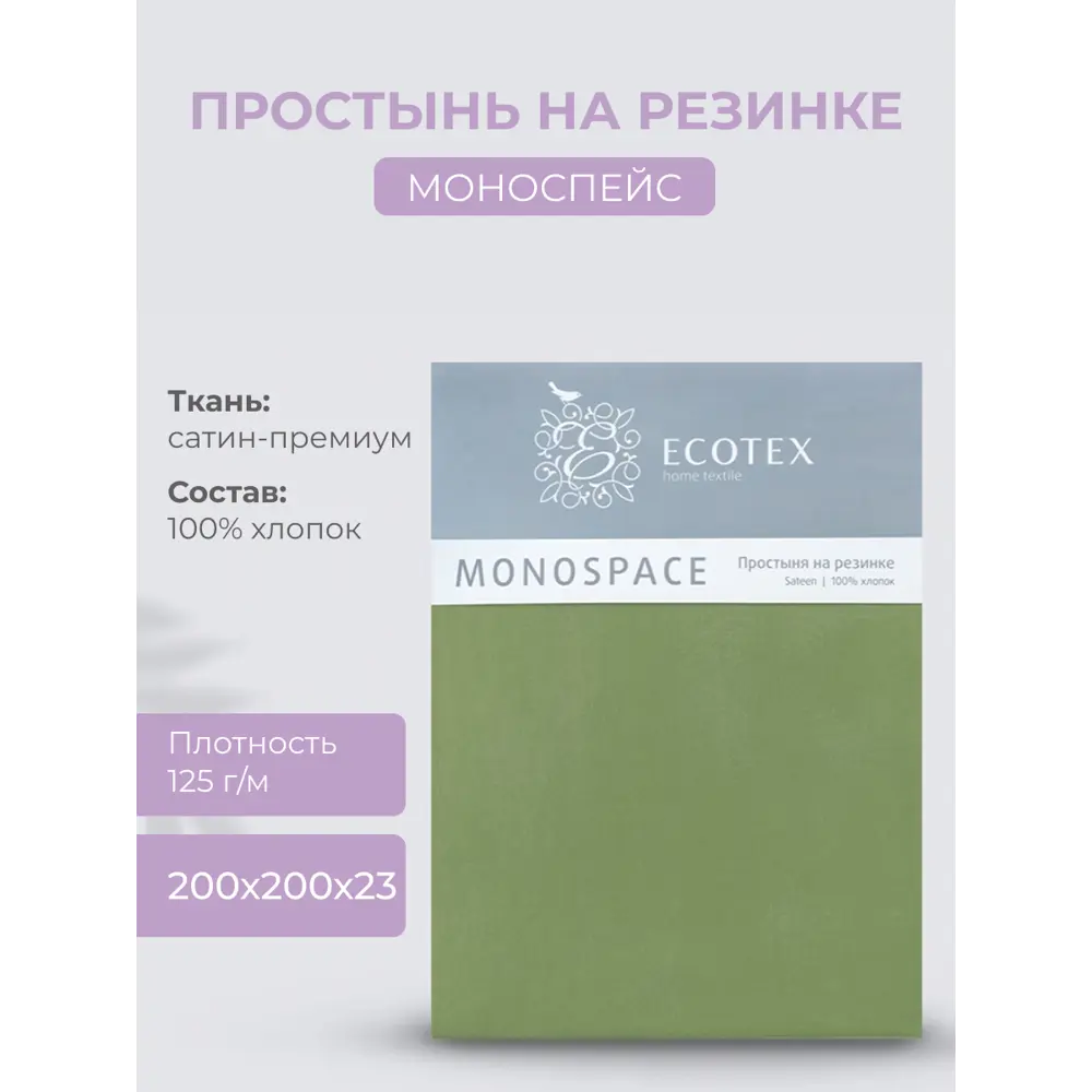 Фото Простыня Ecotex Моноспейс зеленая 200x200 см, сатин, на резинке Фото Простыня Ecotex Моноспейс зеленая 200x200 см, сатин, на резинке