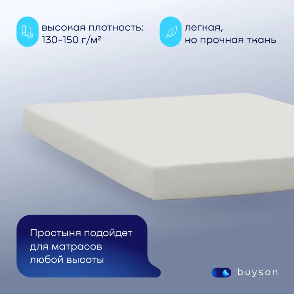 Фото 5 Простыня buyson BuyRelax белая 200x220 см, хлопок, без резинки Фото 5 Простыня buyson BuyRelax белая 200x220 см, хлопок, без резинки
