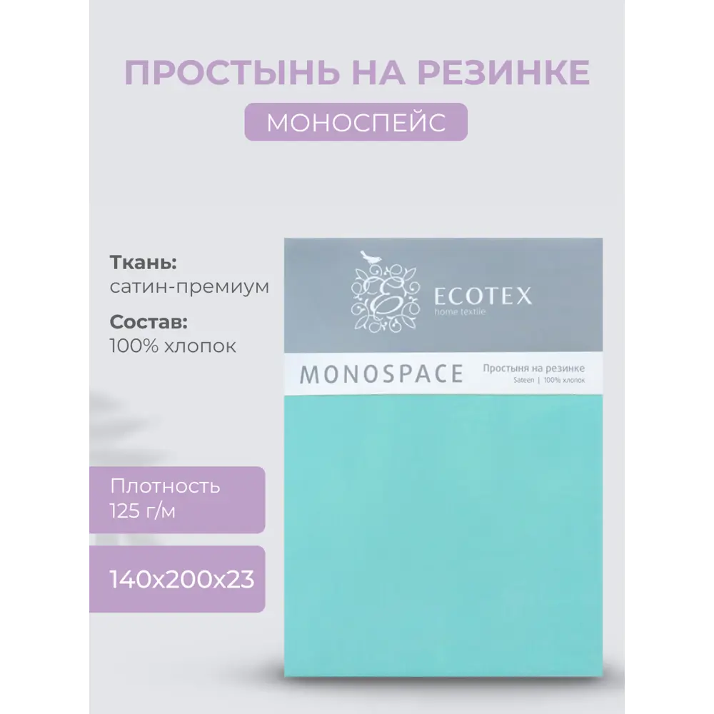 Фото Простыня Ecotex Моноспейс 140x200 см сатин на резинке бирюзовый Фото Простыня Ecotex Моноспейс 140x200 см сатин на резинке бирюзовый