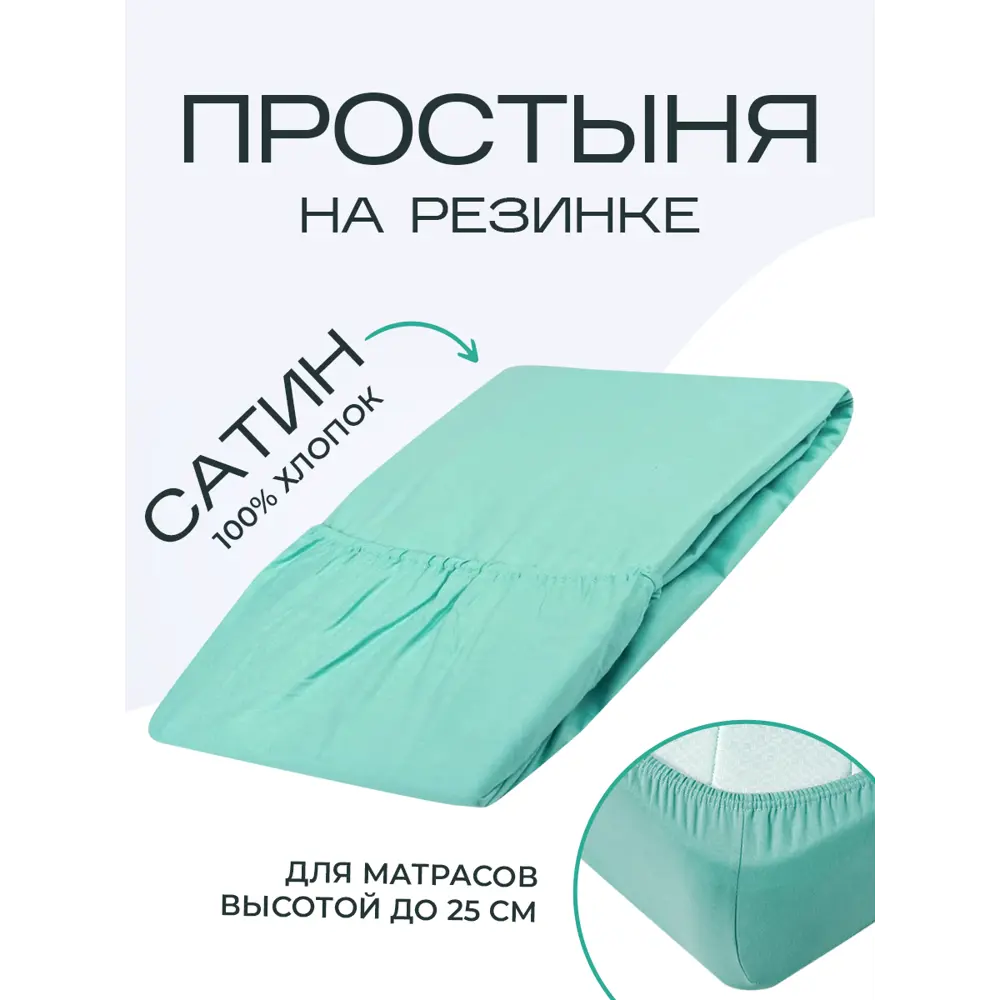 Фото Простыня Sn Textile однотонная на резинке хлопок 200x200см цвет ментол Фото Простыня Sn Textile однотонная на резинке хлопок 200x200см цвет ментол