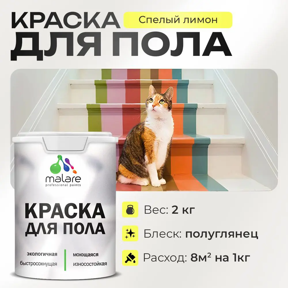 Фото Краска для пола Malare износостойкая быстросохнущая полуглянцевая цвет спелый лимон 2 кг Фото Краска для пола Malare износостойкая быстросохнущая полуглянцевая цвет спелый лимон 2 кг