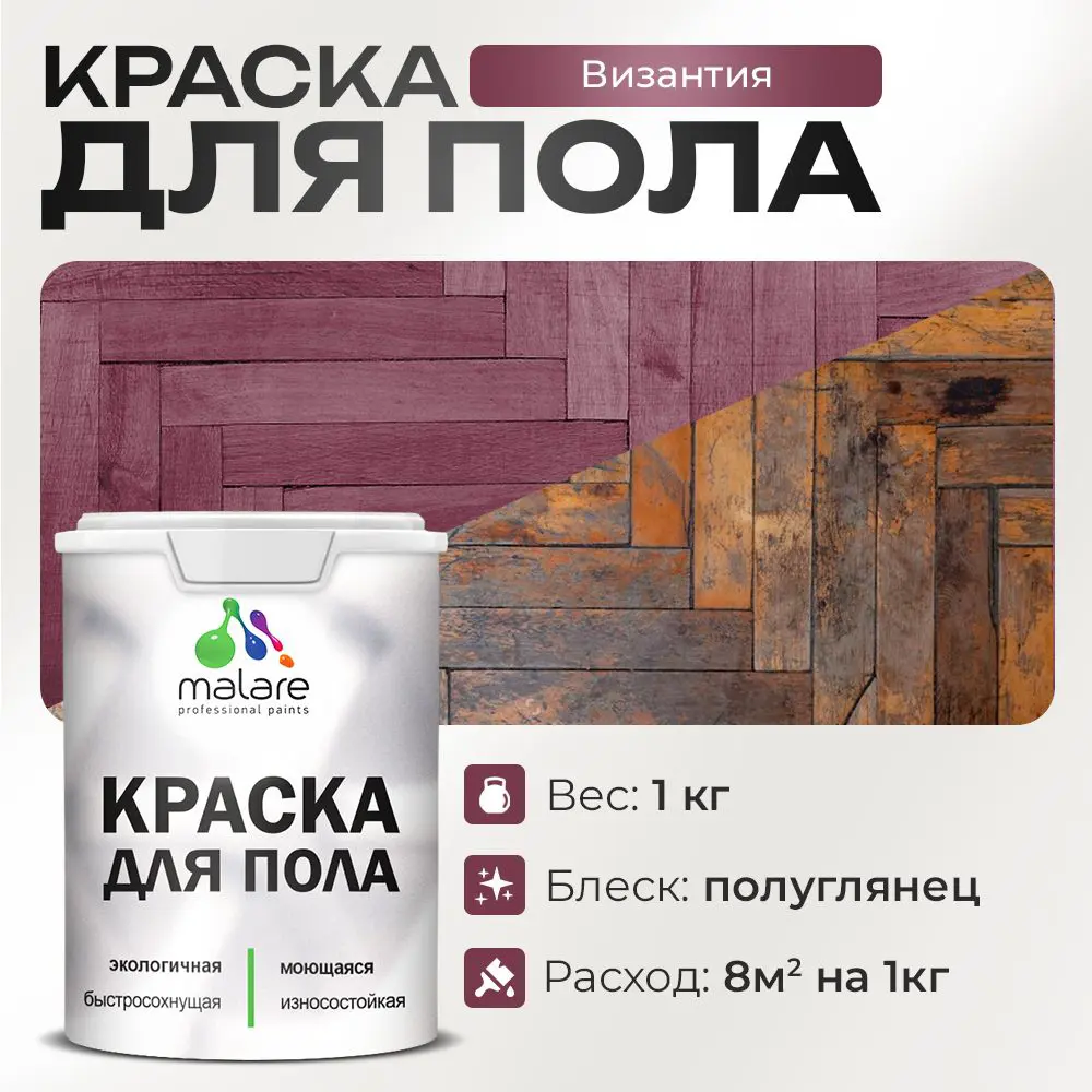 Фото Краска для пола Malare износостойкая быстросохнущая полуглянцевая цвет византия 1 кг Фото Краска для пола Malare износостойкая быстросохнущая полуглянцевая цвет византия 1 кг