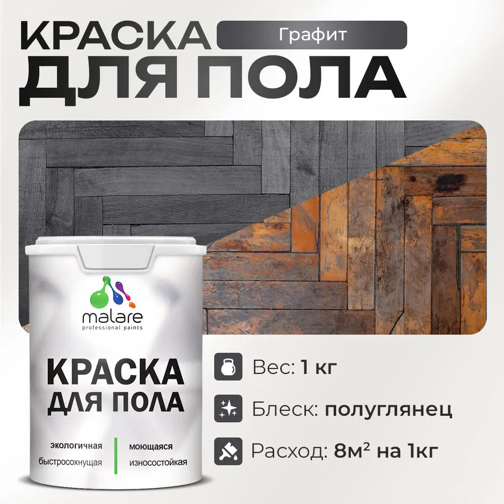 Фото Краска для пола Malare износостойкая быстросохнущая полуглянцевая цвет графитовый 1 кг Фото Краска для пола Malare износостойкая быстросохнущая полуглянцевая цвет графитовый 1 кг