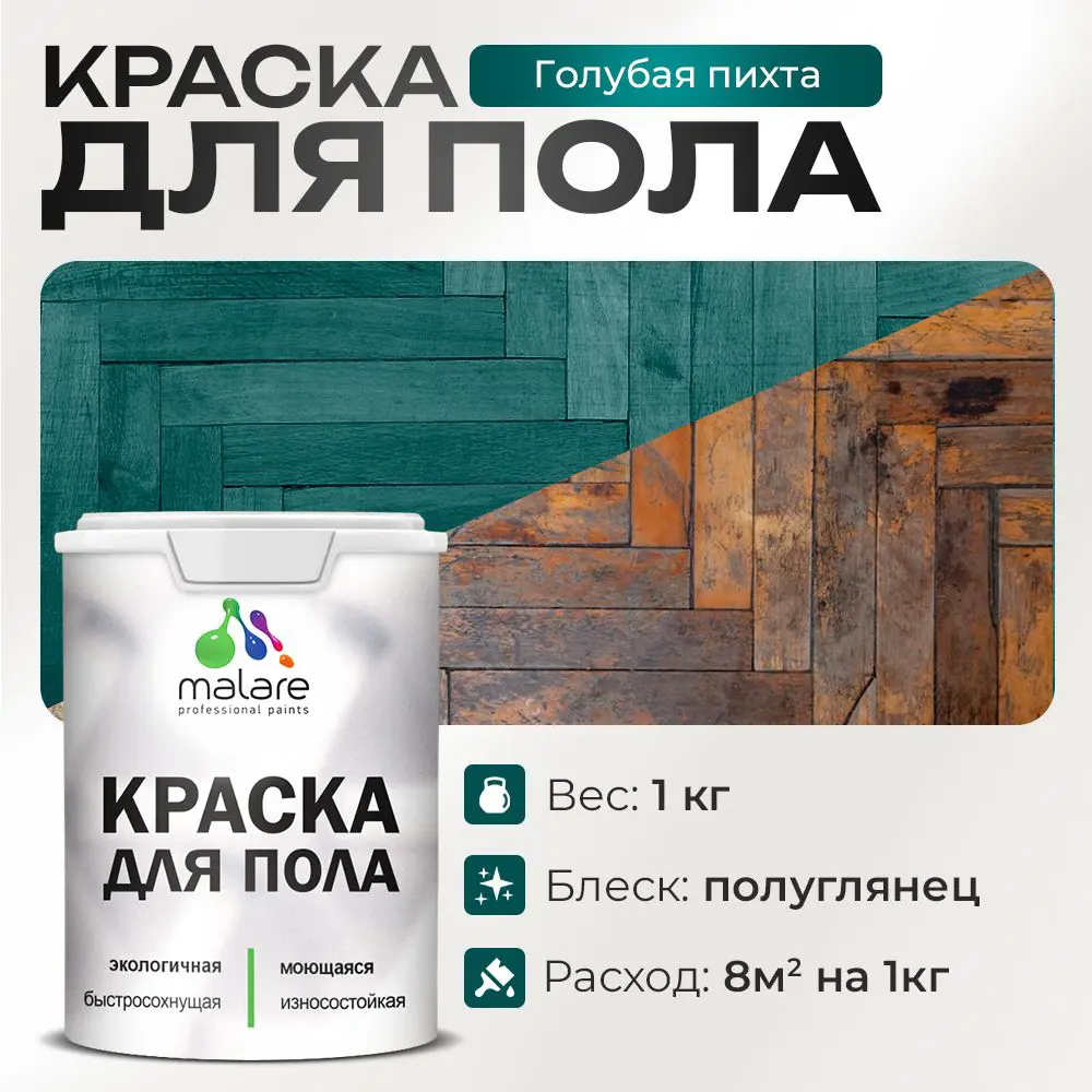 Фото Краска для пола Malare Prof_крпол_73 износостойкая быстросохнущая полуглянцевая цвет голубая пихта 1 кг Фото Краска для пола Malare Prof_крпол_73 износостойкая быстросохнущая полуглянцевая цвет голубая пихта 1 кг