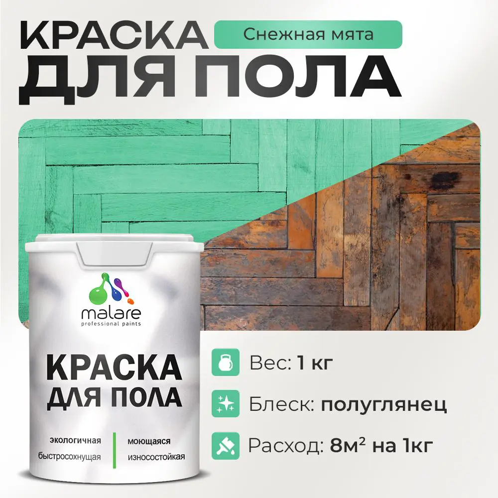 Фото Краска для пола Malare Prof_крпол_220 износостойкая быстросохнущая полуглянцевая цвет снежная мята 1 кг Фото Краска для пола Malare Prof_крпол_220 износостойкая быстросохнущая полуглянцевая цвет снежная мята 1 кг