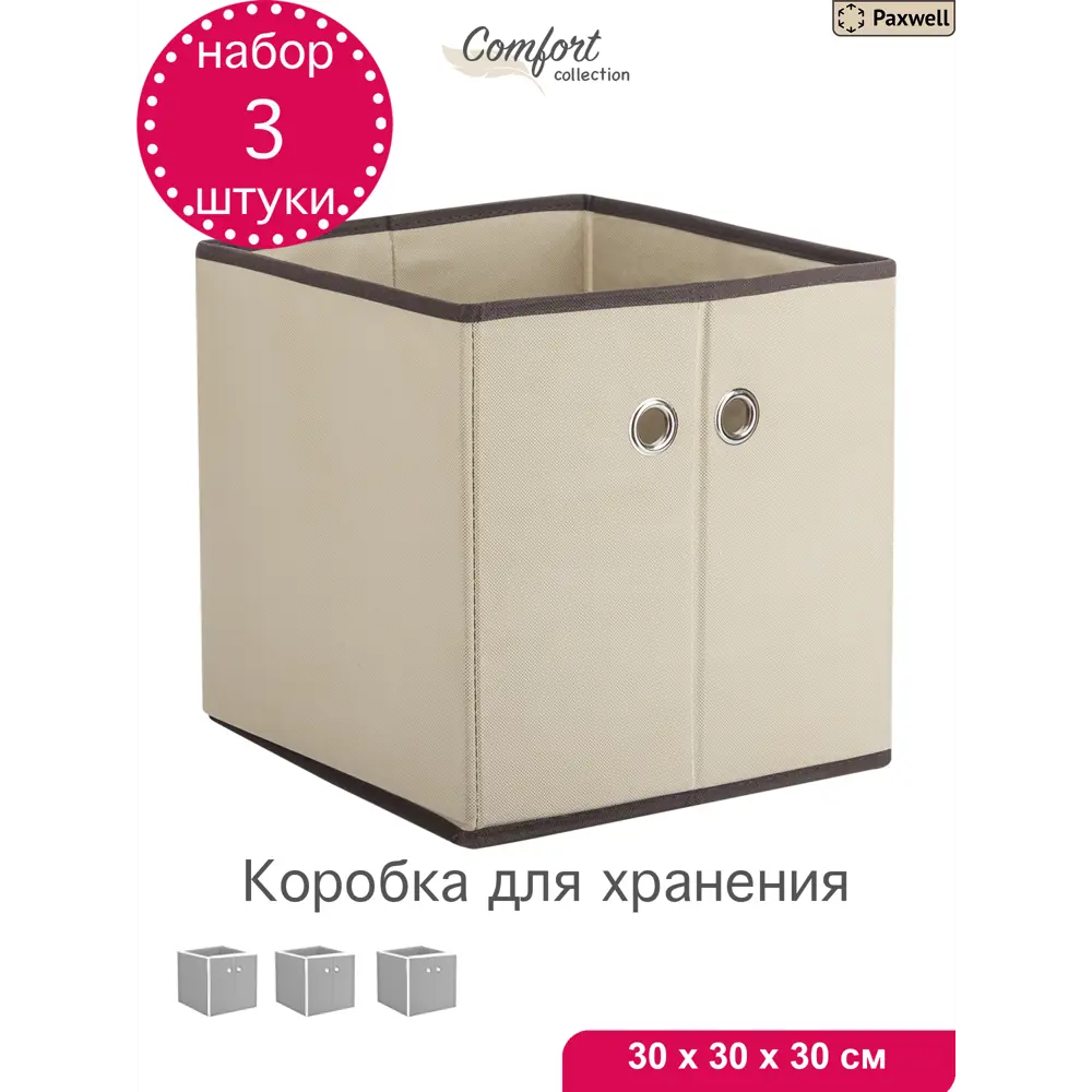 Фото Комплект коробок 3 шт Paxwell Лайт 30x30x30 см спанбонд цвет бежевый Фото Комплект коробок 3 шт Paxwell Лайт 30x30x30 см спанбонд цвет бежевый
