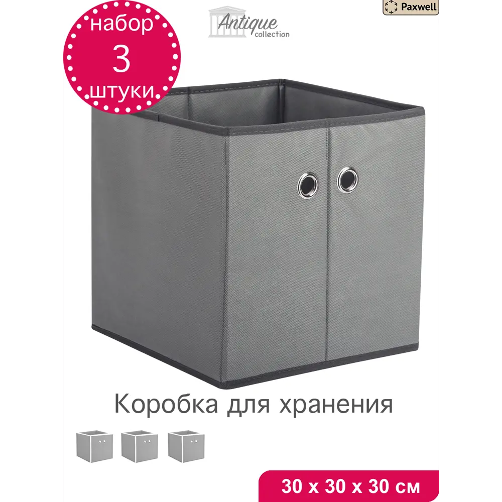 Фото Комплект коробок 3 шт Paxwell Про 30x30x30 см спанбонд цвет серый