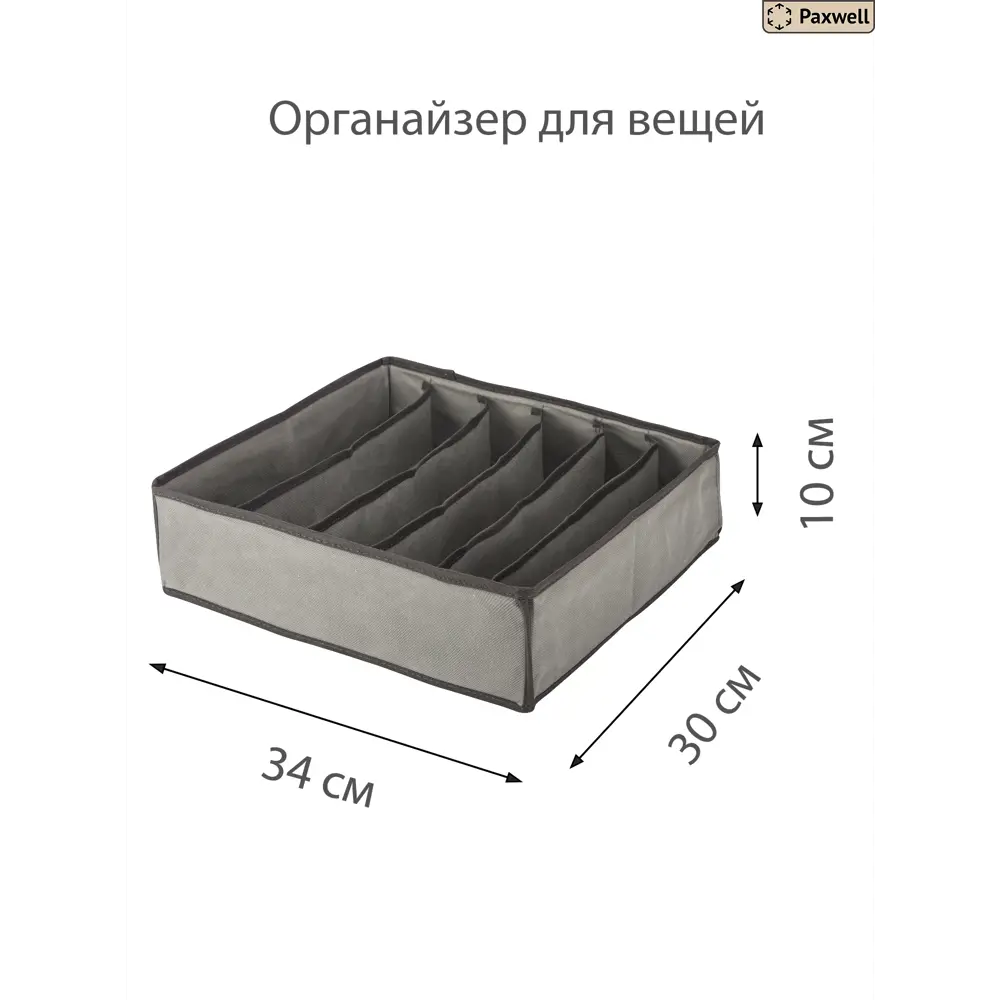 Фото 2 Органайзер для хранения 10 шт Paxwell Ордер Про 30x10x30 см спанбонд цвет серый Фото 2 Органайзер для хранения 10 шт Paxwell Ордер Про 30x10x30 см спанбонд цвет серый