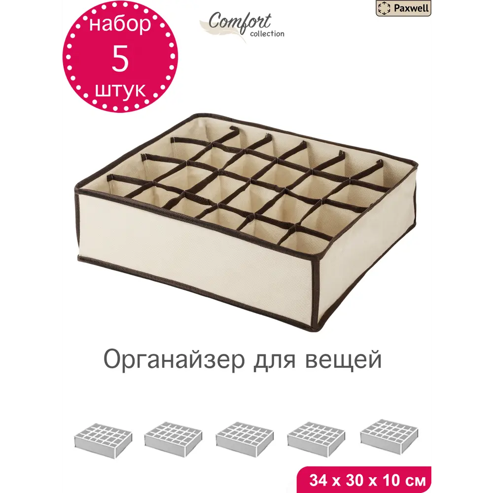 Фото Органайзер для хранения мелочей 5 шт Paxwell Ордер Лайт 30x10x30 см спанбонд цвет бежевый Фото Органайзер для хранения мелочей 5 шт Paxwell Ордер Лайт 30x10x30 см спанбонд цвет бежевый