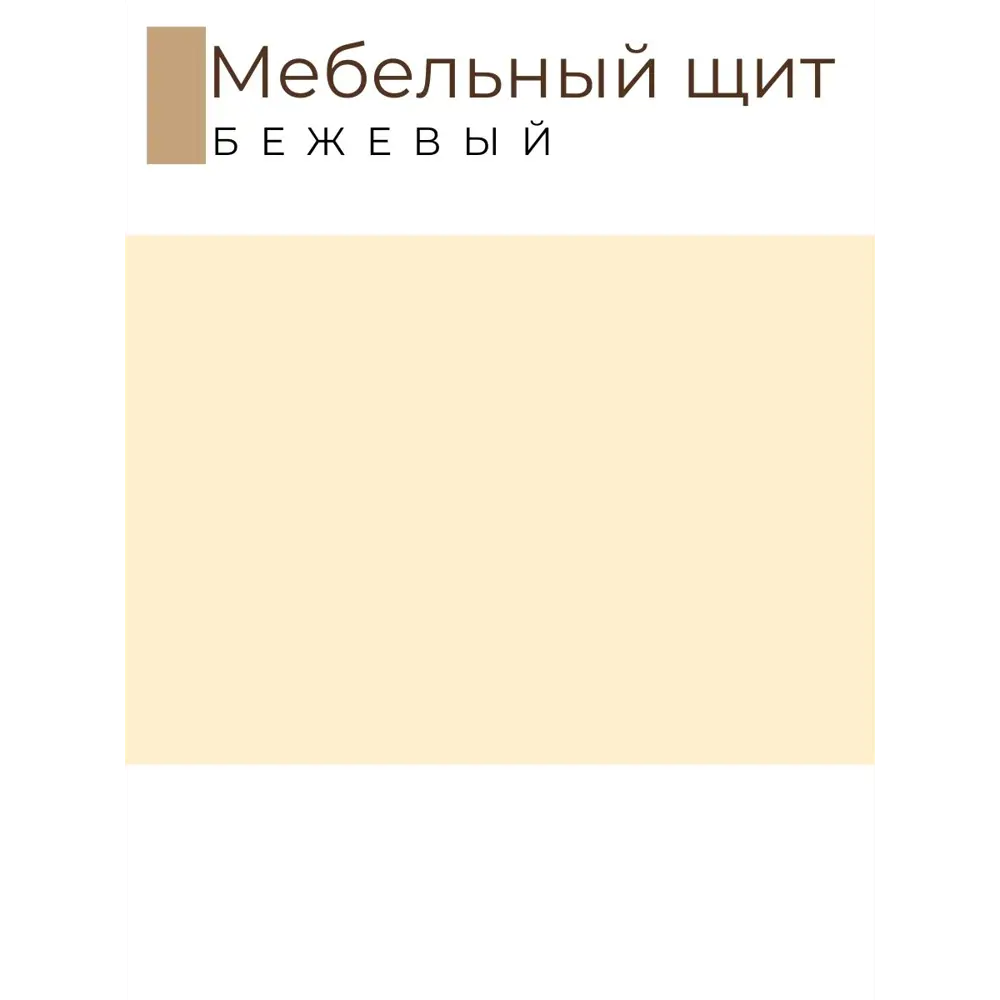 Фото 2 Панель ЛДСП Kronostar 300x300x16 мм цвет бежевый Фото 2 Панель ЛДСП Kronostar 300x300x16 мм цвет бежевый