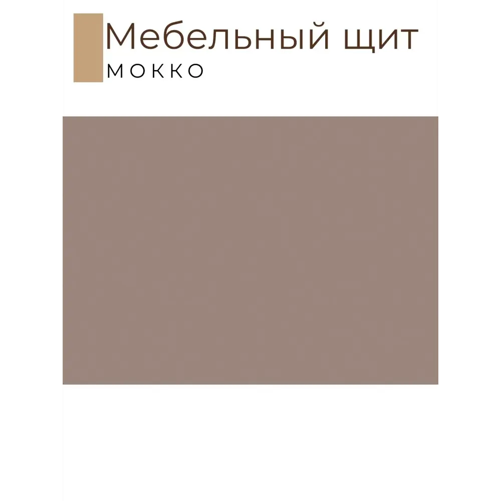 Фото 2 Панель ЛДСП Kronostar 300x300x16 мм цвет мокко Фото 2 Панель ЛДСП Kronostar 300x300x16 мм цвет мокко