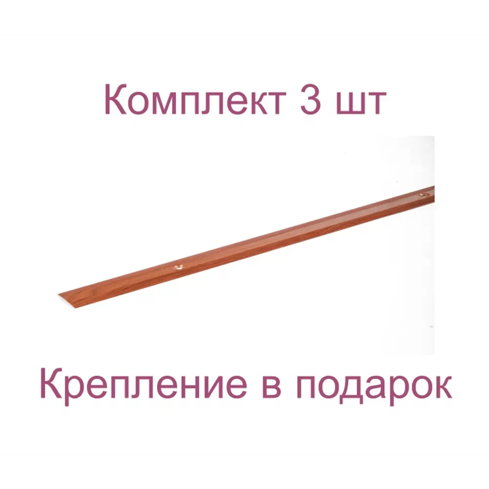 Фото Порог-стык 28x1000 мм декор под вишню комплект по 3 шт Фото Порог-стык 28x1000 мм декор под вишню комплект по 3 шт