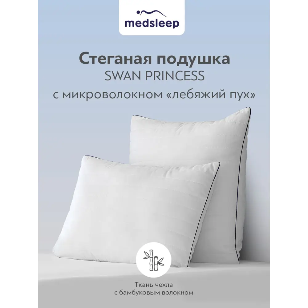 Фото 9 Комплект из 2 подушек Medsleep Swan princess 70x70 см, полиэфирное волокно, лебяжий пух Фото 9 Комплект из 2 подушек Medsleep Swan princess 70x70 см, полиэфирное волокно, лебяжий пух