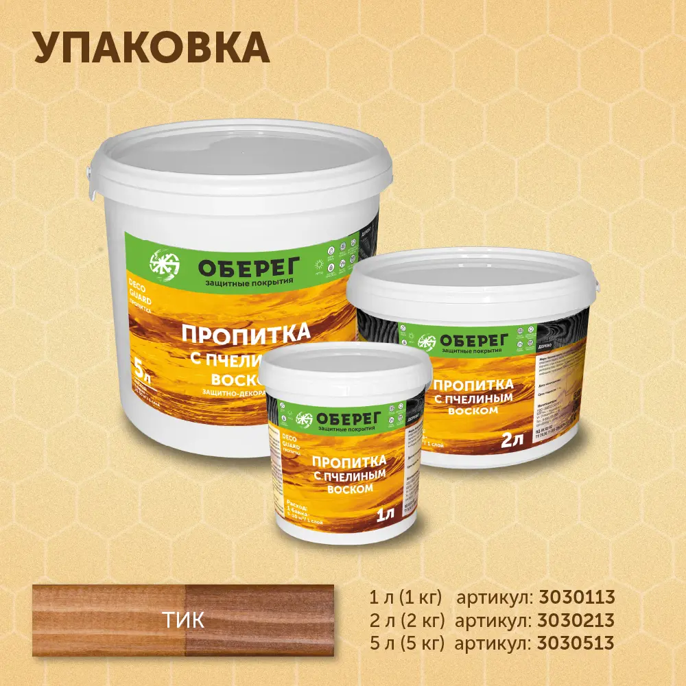 Фото 5 Пропитка для древесины с пчелиным воском Оберег DecoGuard тик 1 л Фото 5 Пропитка для древесины с пчелиным воском Оберег DecoGuard тик 1 л