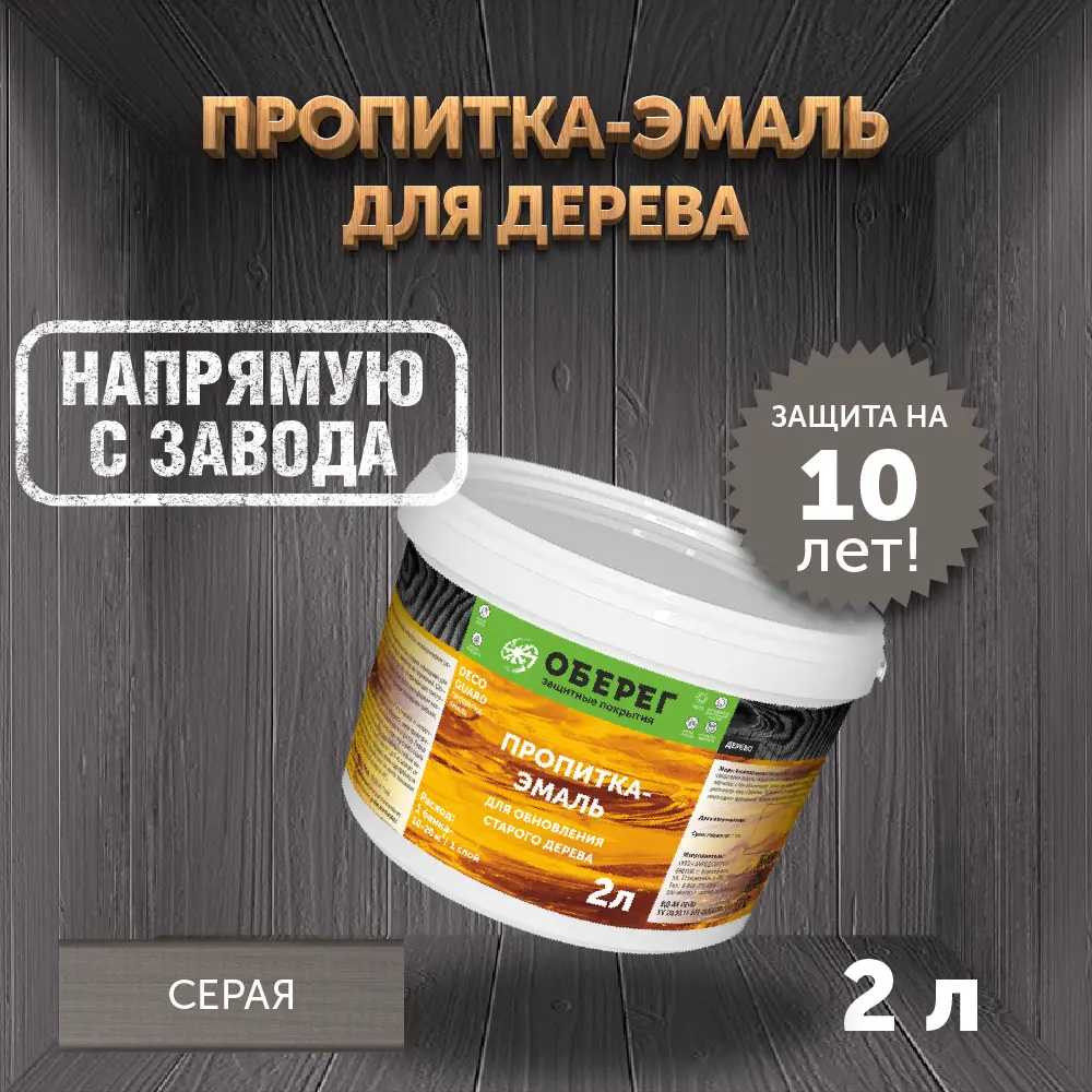 Фото Пропитка-эмаль для обновления старого дерева Оберег DecoGuard серая 2 л Фото Пропитка-эмаль для обновления старого дерева Оберег DecoGuard серая 2 л