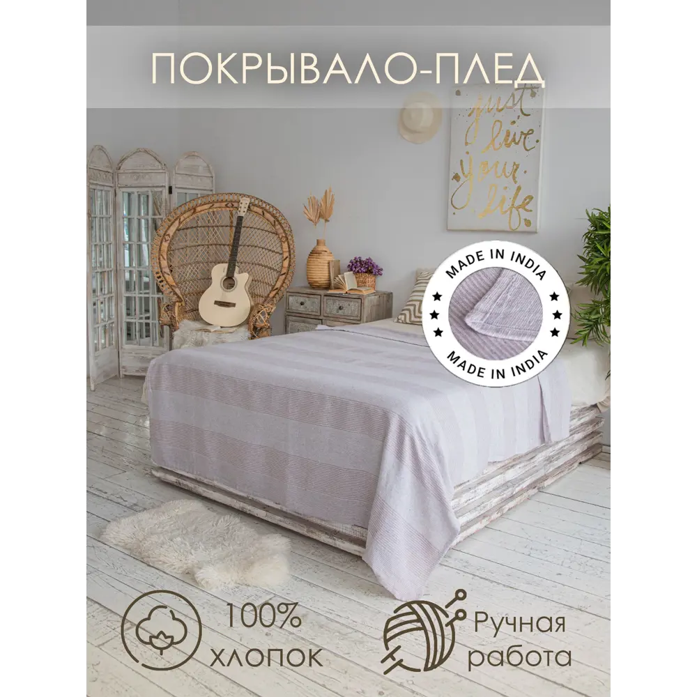 Фото 4 Покрывало Cleopatra Сохо 29015, 180x220 см, хлопок, цвет бежевый Фото 4 Покрывало Cleopatra Сохо 29015, 180x220 см, хлопок, цвет бежевый