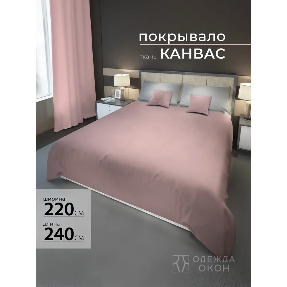 Фото Покрывало на кровать 220x240 см полиэстер цвет розовый, пыльная роза Фото Покрывало на кровать 220x240 см полиэстер цвет розовый, пыльная роза