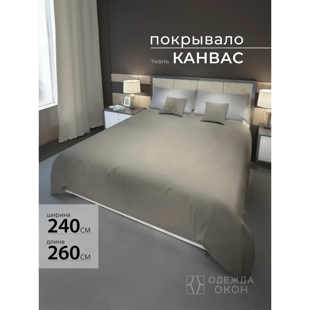 Фото Покрывало на кровать 240x260 см полиэстер цвет бежевый
