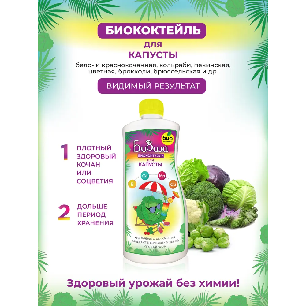 Фото 3 Биококтейль БИО-комплекс для капусты 0.25 л Фото 3 Биококтейль БИО-комплекс для капусты 0.25 л