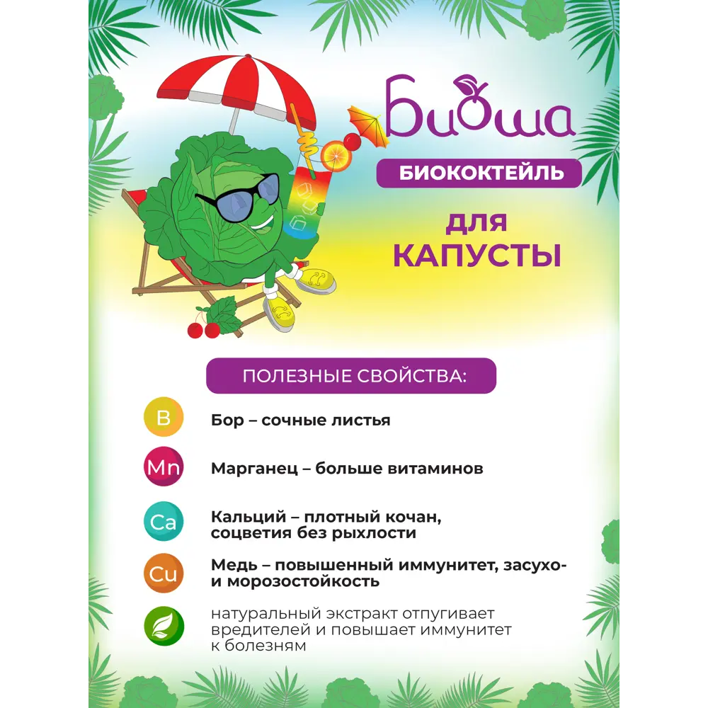 Фото 2 Биококтейль БИО-комплекс для капусты 0.25 л Фото 2 Биококтейль БИО-комплекс для капусты 0.25 л