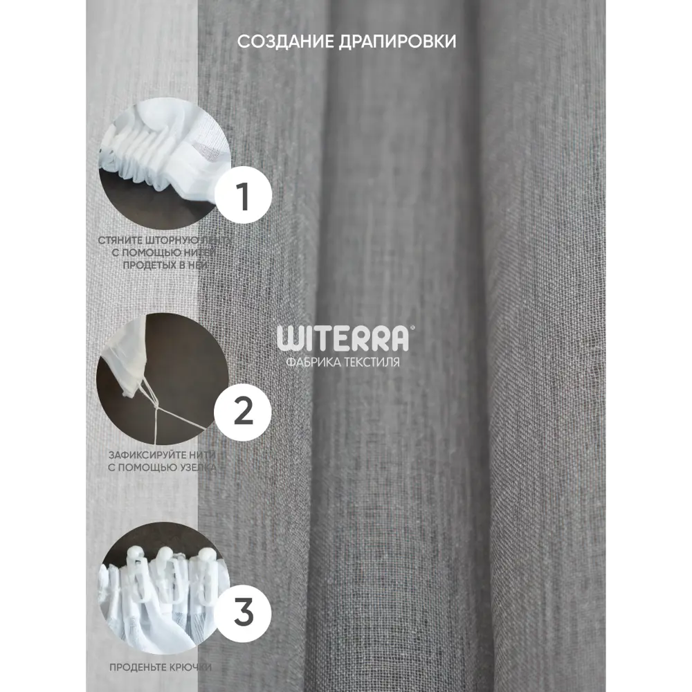 Фото 6 Штора на шторной ленте Witerra лен 500x275 см цвет серый Фото 6 Штора на шторной ленте Witerra лен 500x275 см цвет серый
