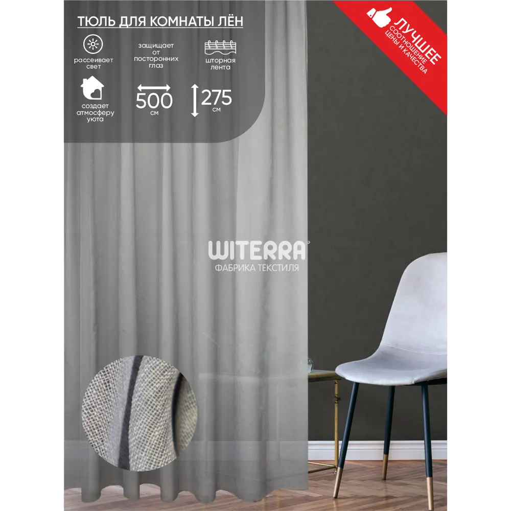 Фото Штора на шторной ленте Witerra лен 500x275 см цвет серый Фото Штора на шторной ленте Witerra лен 500x275 см цвет серый