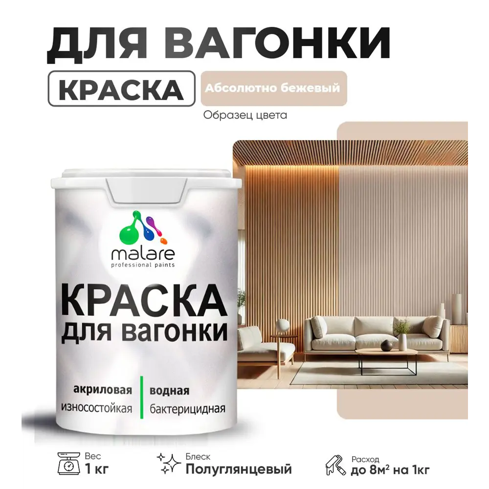 Фото Краска для вагонки и дерева Malare Wood антисептическая быстросохнущая полуглянцевая цвет абсолютный бежевый 1 кг Фото Краска для вагонки и дерева Malare Wood антисептическая быстросохнущая полуглянцевая цвет абсолютный бежевый 1 кг
