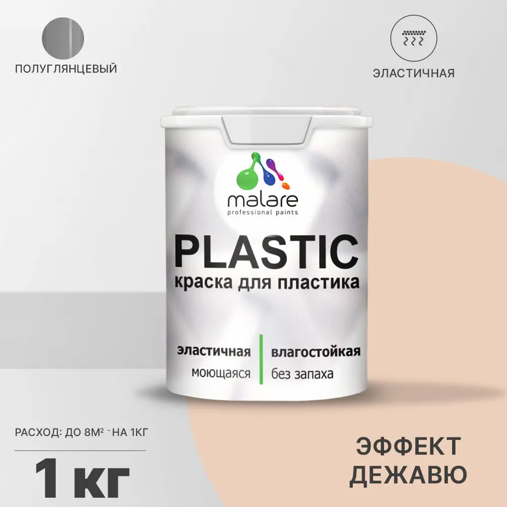 Фото Краска для пластика пенопласта подоконников сайдинга Malare PlastiC Latex быстросохнущая полуглянцевая эффект дежавю 1 кг Фото Краска для пластика пенопласта подоконников сайдинга Malare PlastiC Latex быстросохнущая полуглянцевая эффект дежавю 1 кг