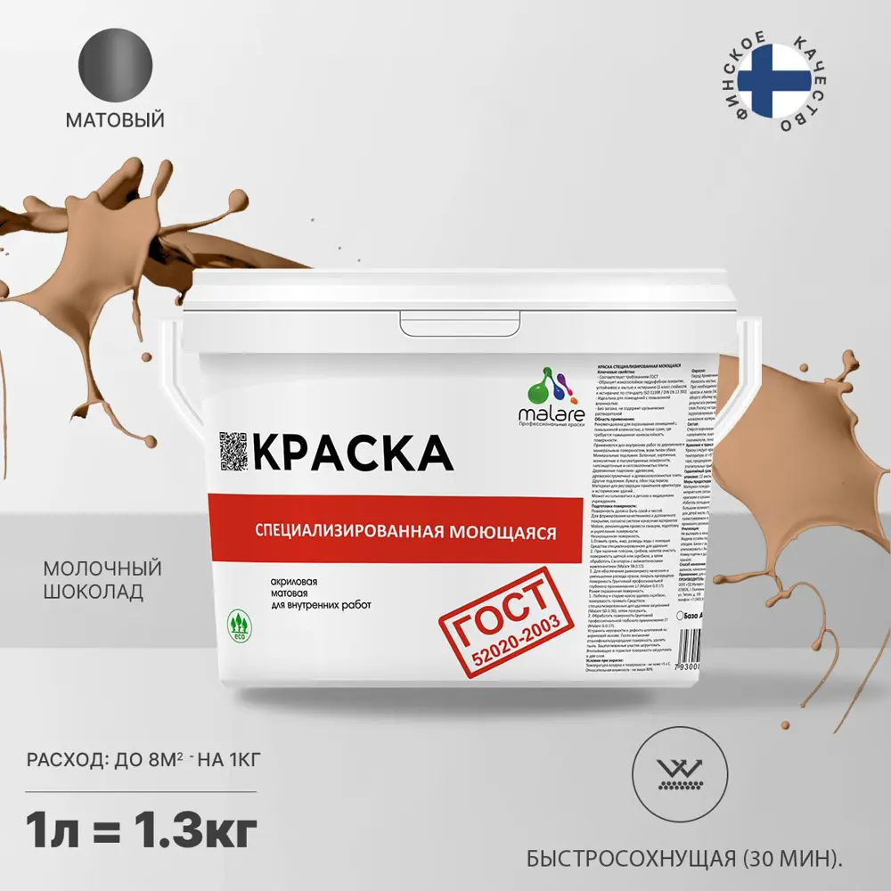 Фото Краска для потолка и стен моющаяся Malare Professional быстросохнущая матовая цвет молочный шоколад 1 л Фото Краска для потолка и стен моющаяся Malare Professional быстросохнущая матовая цвет молочный шоколад 1 л