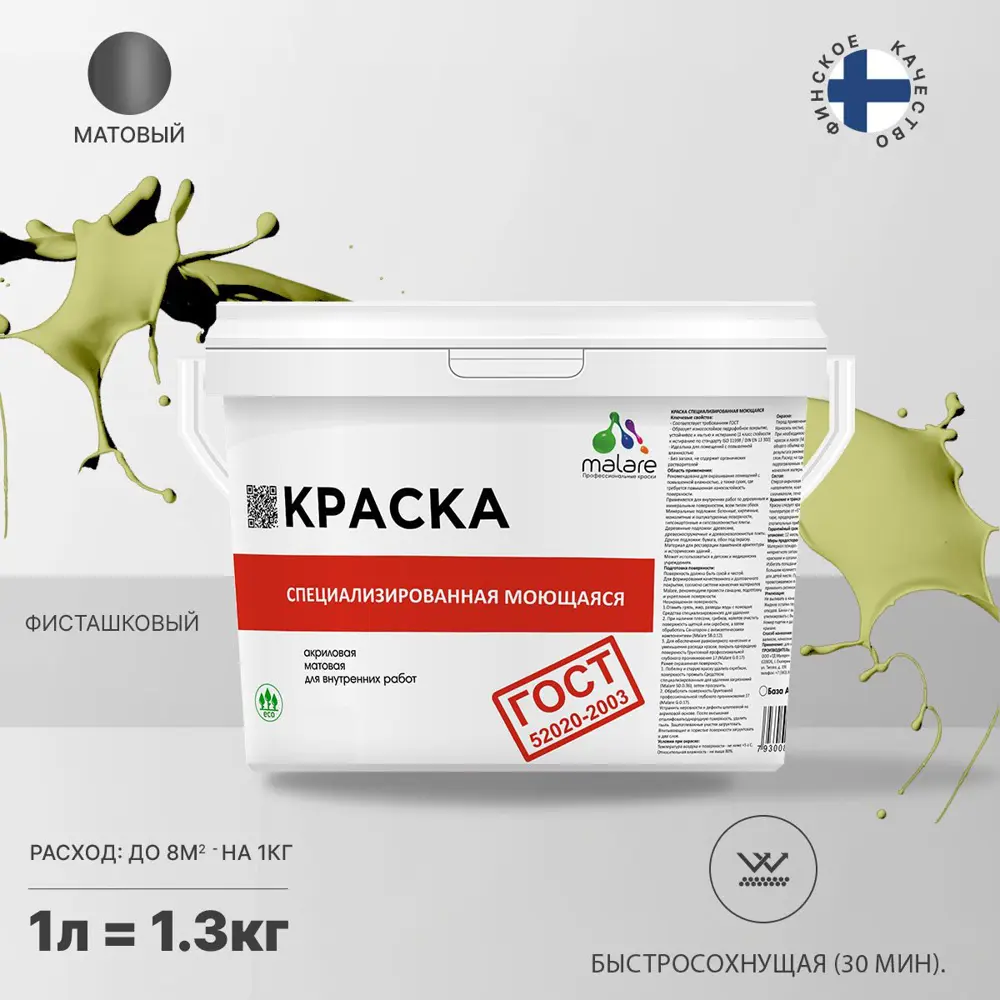 Фото Краска для потолка и стен моющаяся Malare Professional быстросохнущая матовая цвет фисташковый 1 л Фото Краска для потолка и стен моющаяся Malare Professional быстросохнущая матовая цвет фисташковый 1 л