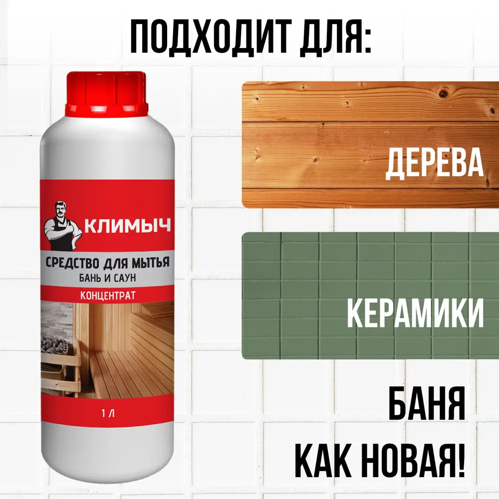 Фото 3 Чистящее средство для сауны бани Климыч Clm0097 антибактериальный эффект 1 л Фото 3 Чистящее средство для сауны бани Климыч Clm0097 антибактериальный эффект 1 л