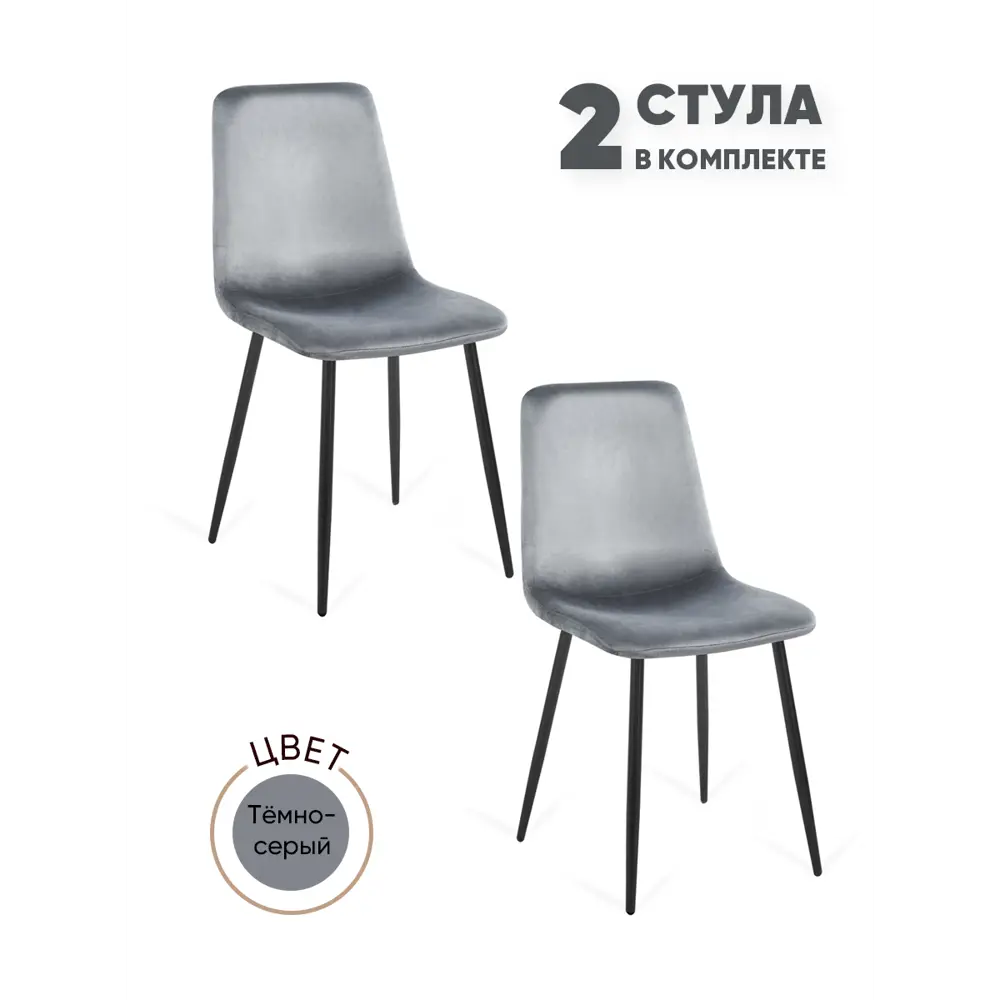 Фото Комплект стульев 2 шт Gemlux Gl-dc1018b 44.5x90x50 см велюр цвет темно-серый Фото Комплект стульев 2 шт Gemlux Gl-dc1018b 44.5x90x50 см велюр цвет темно-серый