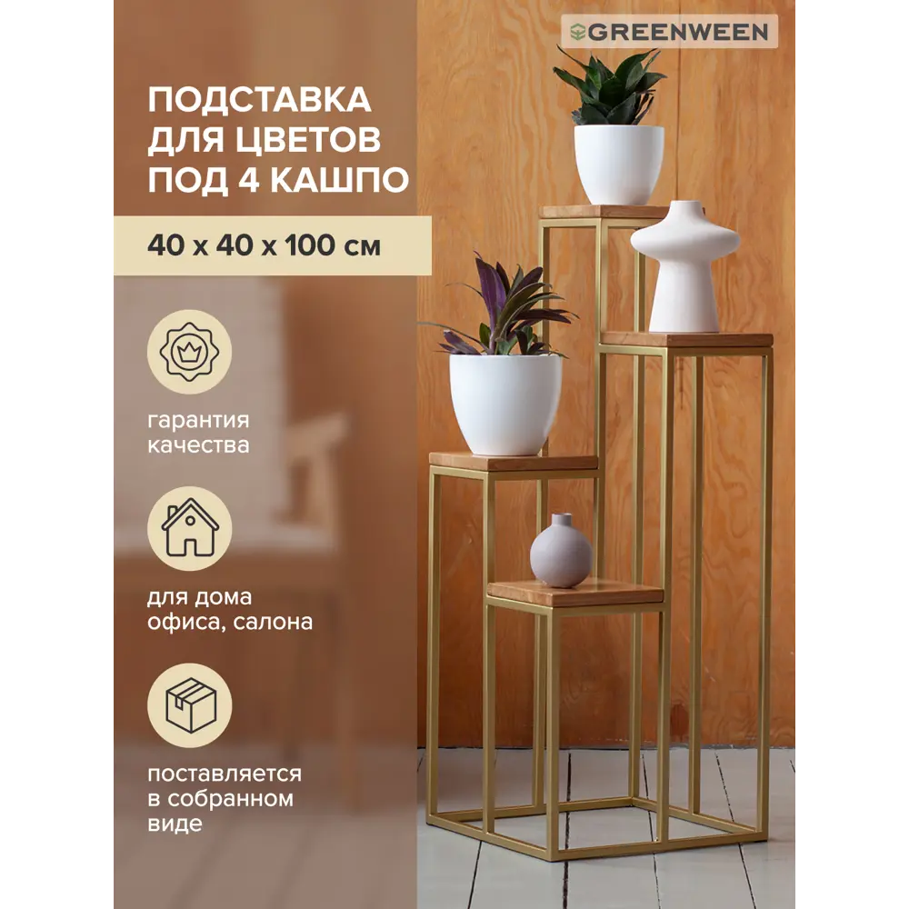 Фото 4 Столик подставка под 4 кашпо Greenween Tori GW-T4-G-100 золотой