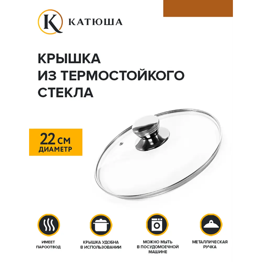 Фото 2 Крышка кухонная Катюша Е5722 22 см стекло цвет прозрачный Фото 2 Крышка кухонная Катюша Е5722 22 см стекло цвет прозрачный