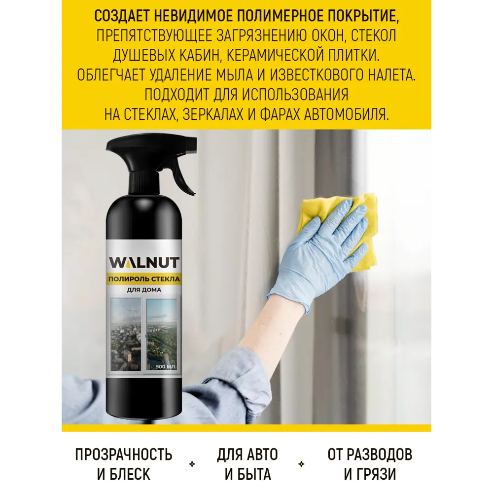 Фото 14 Набор чистящих средств Walnut антижир полироль для мягкой мебели стекла и от известкового налета 0.50 л Фото 14 Набор чистящих средств Walnut антижир полироль для мягкой мебели стекла и от известкового налета 0.50 л