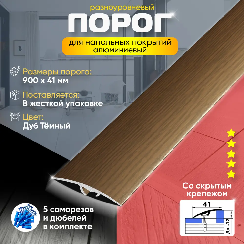 Фото 2 Порог для пола и ламината ПР06 разноуровневый алюминиевый 900x41 мм Дуб темный Фото 2 Порог для пола и ламината ПР06 разноуровневый алюминиевый 900x41 мм Дуб темный
