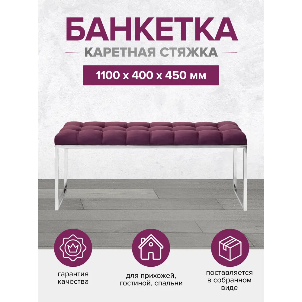 Фото Банкетка Greenween Alba 110x45x40 см велюр цвет бордовый/стальной Фото Банкетка Greenween Alba 110x45x40 см велюр цвет бордовый/стальной