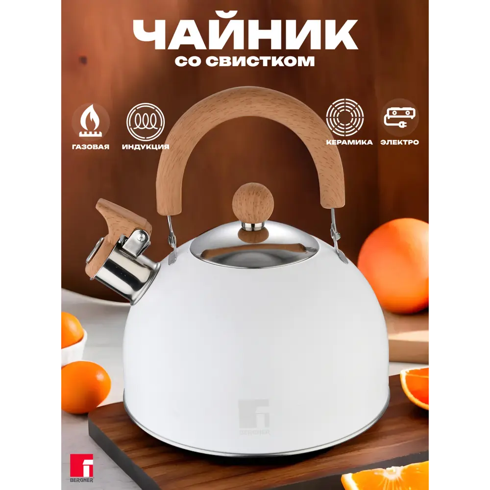 Фото 2 Чайник Bergner BG-37315-WH со свистком 2.3 л нержавеющая сталь цвет белый Фото 2 Чайник Bergner BG-37315-WH со свистком 2.3 л нержавеющая сталь цвет белый