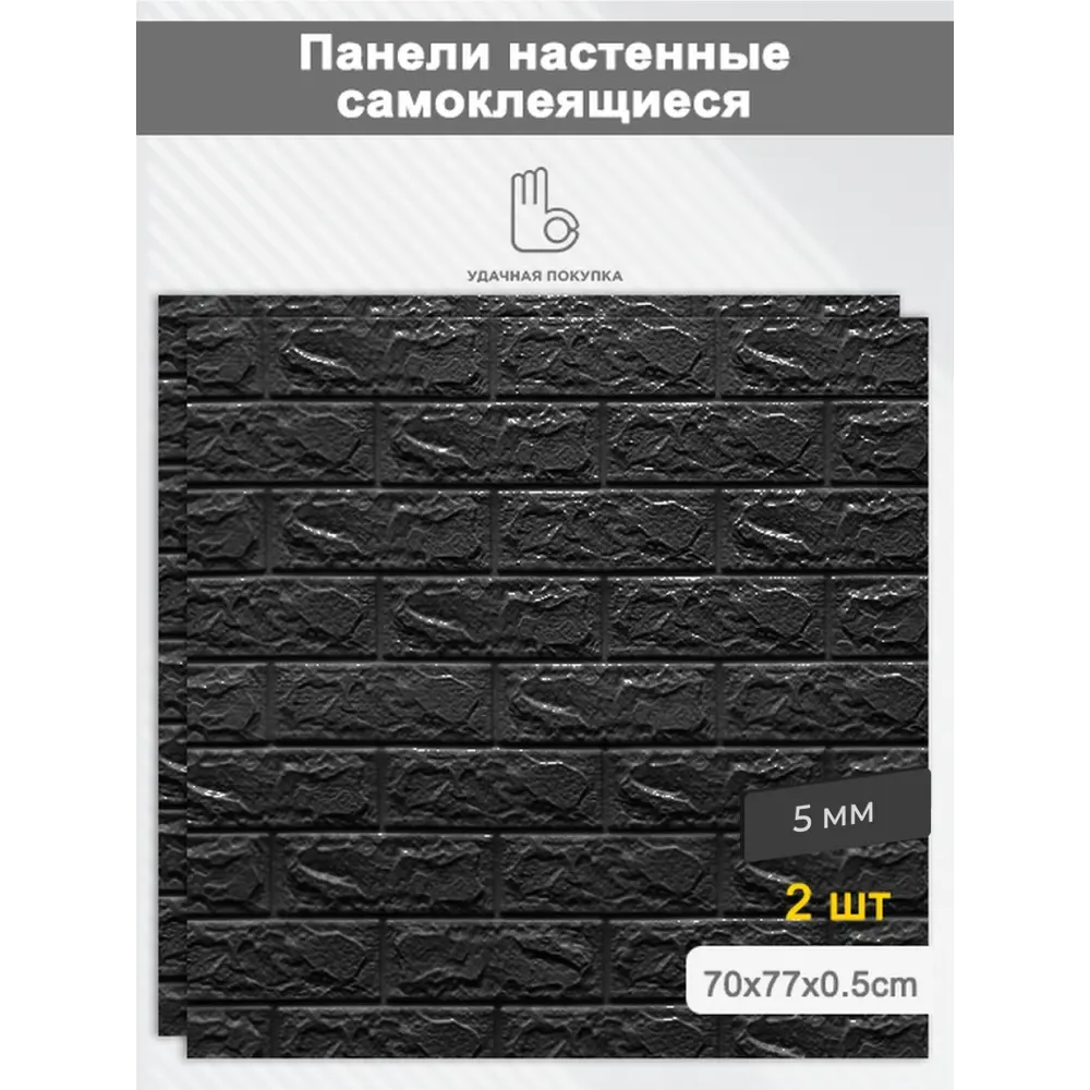 Фото Комплект панелей ПВХ Удачная покупка Кирпичная стена 700x770мм 0.54м² 2шт черный