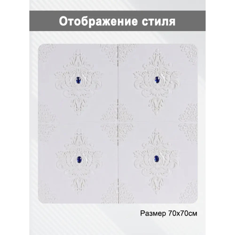 Фото Панель ПВХ Удачная покупка с орнаментом 700x700мм 0.49м² 1шт белый
