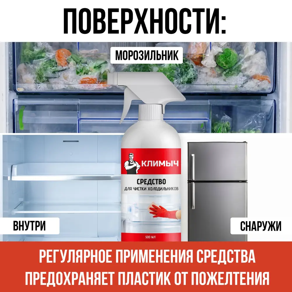 Фото 3 Чистящее средство Климыч для холодильников 500 мл Фото 3 Чистящее средство Климыч для холодильников 500 мл