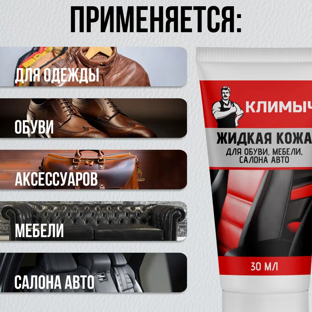 Фото 3 Средство для изделий из кожи Климыч CLM0070 Жидкая кожа для обуви мебели салона авто цвет белый 20 мл Фото 3 Средство для изделий из кожи Климыч CLM0070 Жидкая кожа для обуви мебели салона авто цвет белый 20 мл