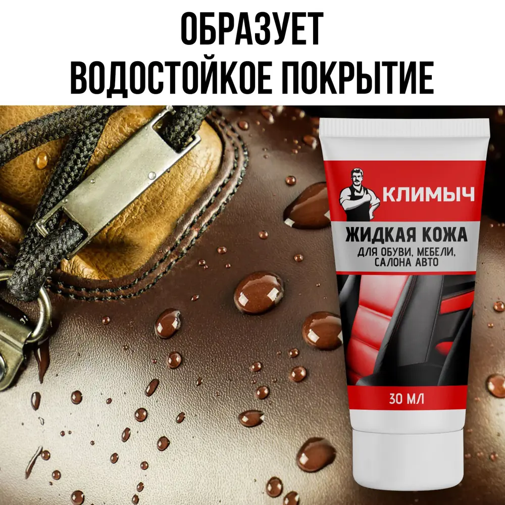 Фото 4 Средство для изделий из кожи Климыч CLM0070 Жидкая кожа для обуви мебели салона авто цвет белый 20 мл Фото 4 Средство для изделий из кожи Климыч CLM0070 Жидкая кожа для обуви мебели салона авто цвет белый 20 мл