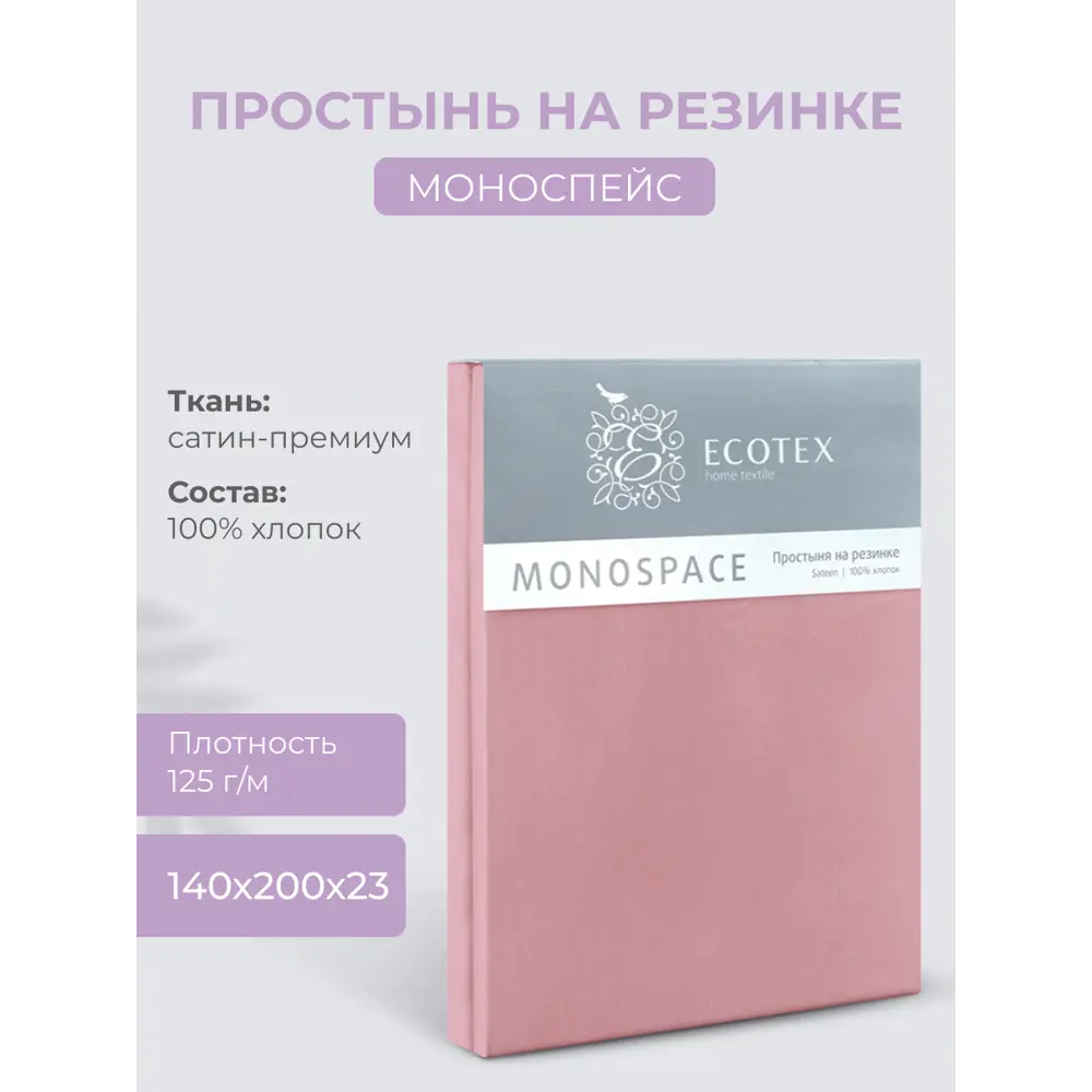 Фото Простыня Ecotex Моноспейс бузина 140x200 см. сатин. на резинке Фото Простыня Ecotex Моноспейс бузина 140x200 см. сатин. на резинке